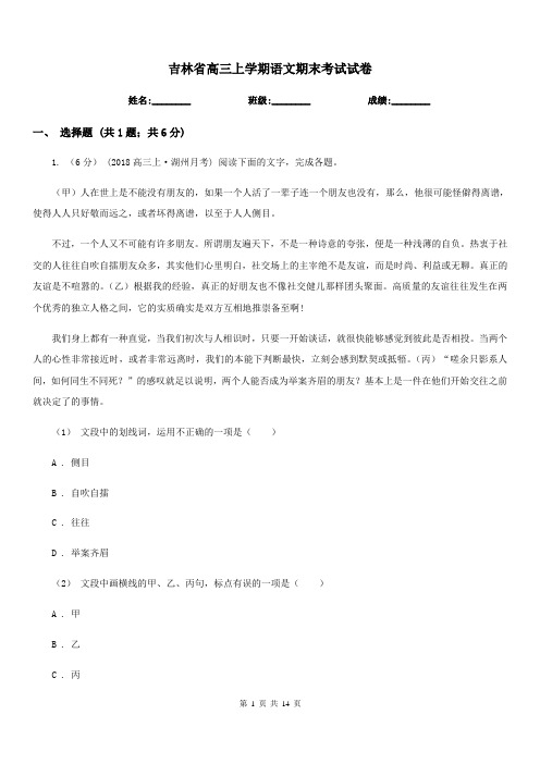 吉林省高三上学期语文期末考试试卷