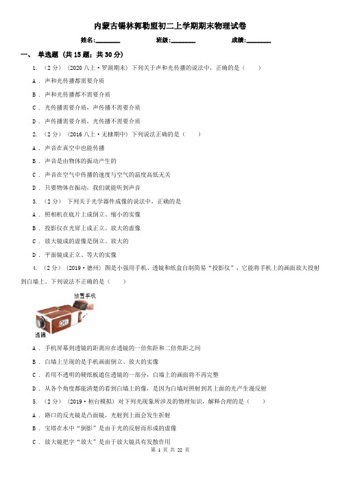 内蒙古锡林郭勒盟初二上学期期末物理试卷