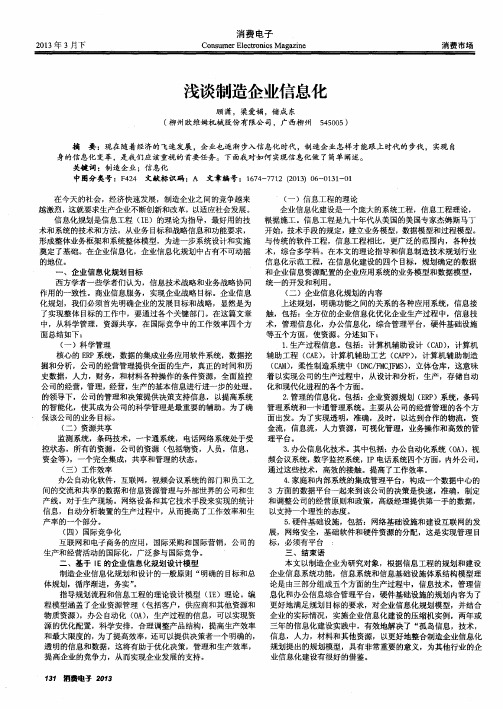 浅谈制造企业信息化
