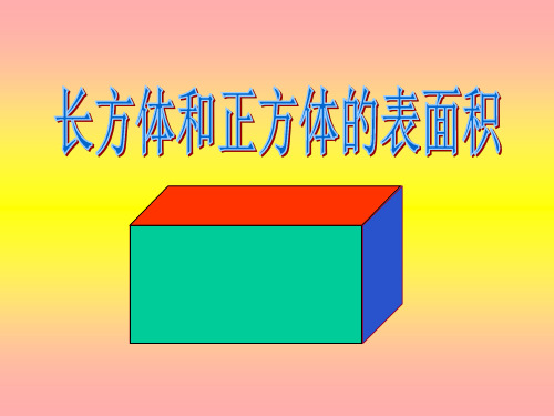 《长方体和正方体的表面积》长方体 最新小学精品公开课件