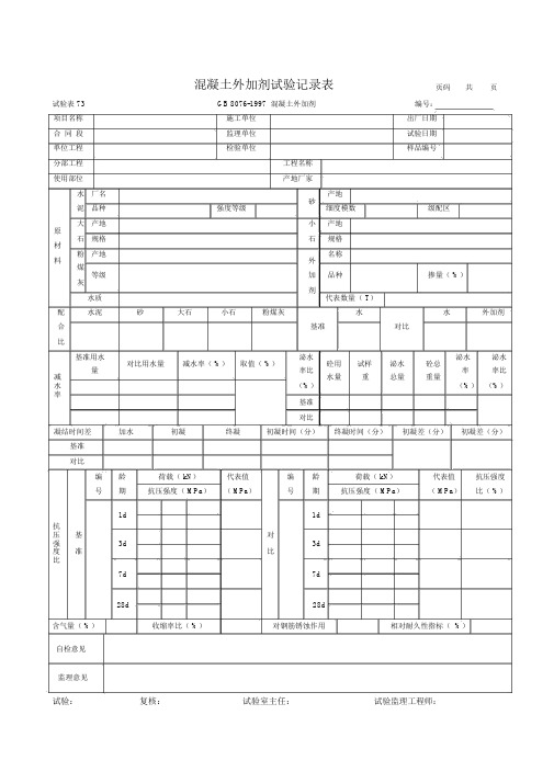 73混凝土外加剂试验记录表