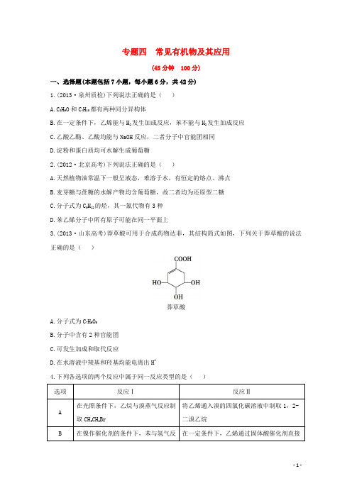 【复习方略】(福建专供)2014版高考化学 专题检测卷 专题四 常见有机物及其应用