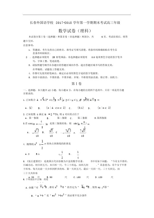 吉林省长春外国语学校2018届高三上学期期末考试数学(理)试卷