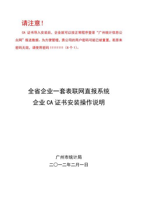 全省企业一套表联网直报系统企业CA证书安装操作说明(企业用)