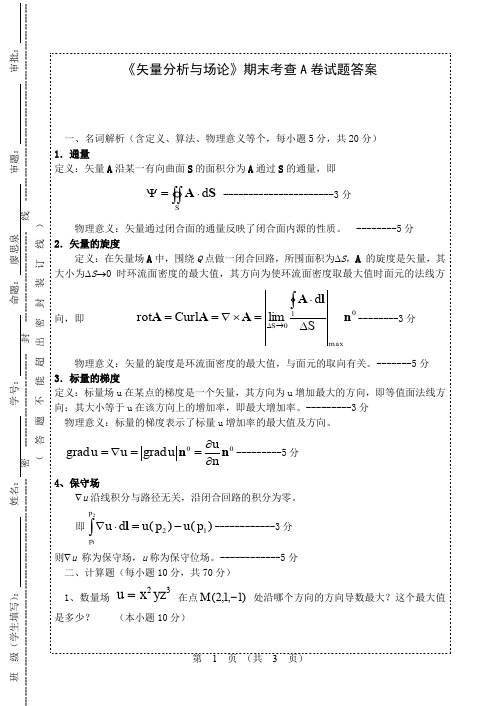 矢量分析与场论A卷答案