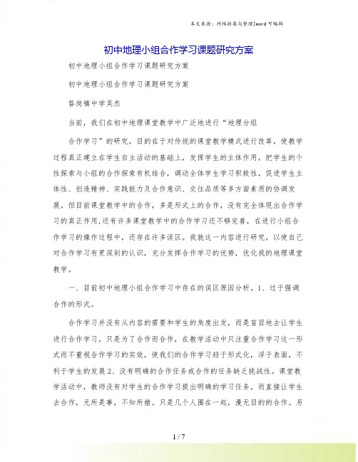 初中地理小组合作学习课题研究方案