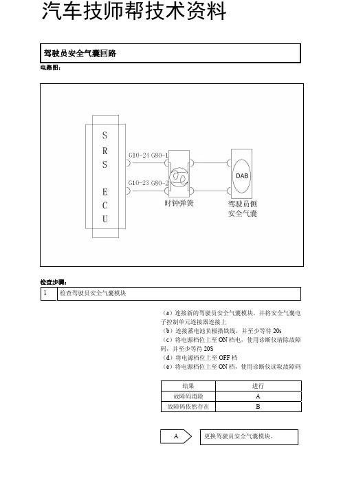 比亚迪s6维修维修手册(驾驶员安全气囊回路)