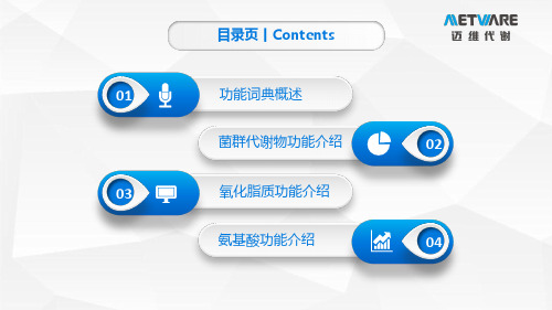 代谢物功能词典解析