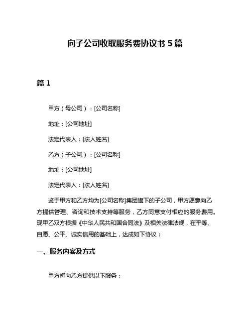 向子公司收取服务费协议书5篇