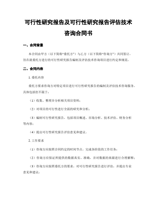 可行性研究报告及可行性研究报告评估技术咨询合同书