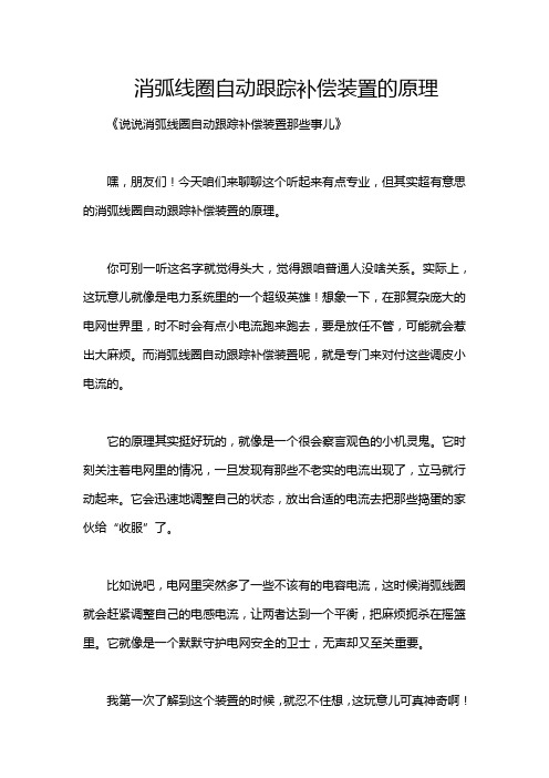 消弧线圈自动跟踪补偿装置的原理