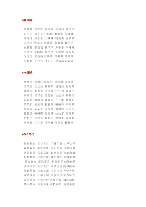 三年级语文下册ABB、AAB、AABB、ABAB、ABAC词语汇总