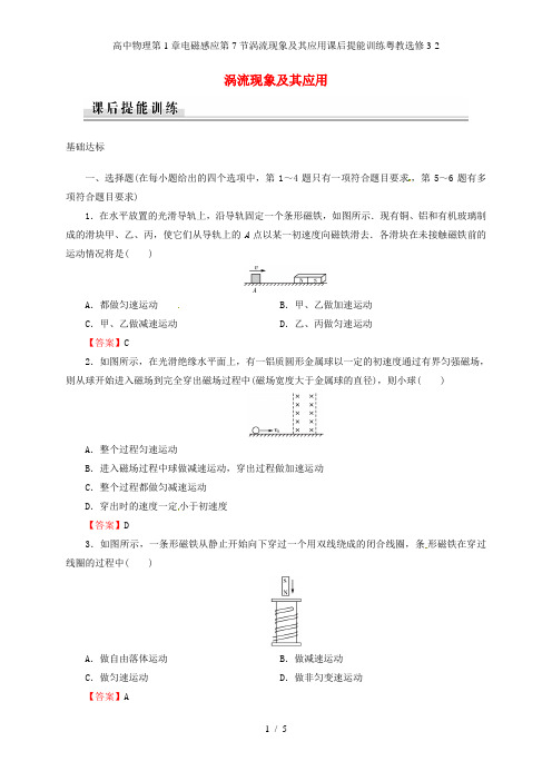 高中物理第1章电磁感应第7节涡流现象及其应用课后提能训练粤教选修3-2