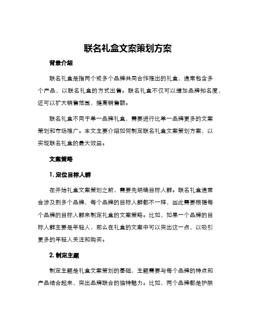 联名礼盒文案策划方案