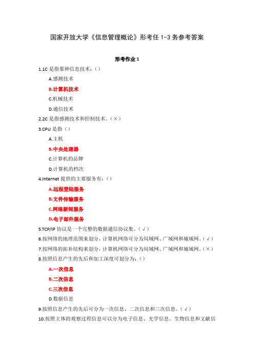 国家开放大学《信息管理概论》形考任务1-3参考答案