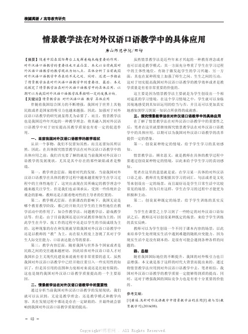 情景教学法在对外汉语口语教学中的具体应用