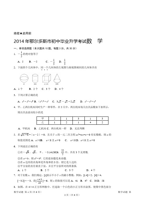 2014鄂尔多斯中考数学试题含参考答案及评分标准.doc