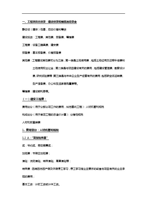 一级建造师工程经济重要考点学习笔记