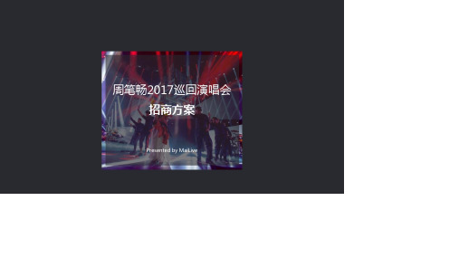 2017-周笔畅巡回演唱会-招商方案-MaiLive