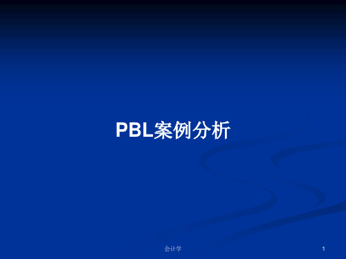 PBL案例分析PPT教案