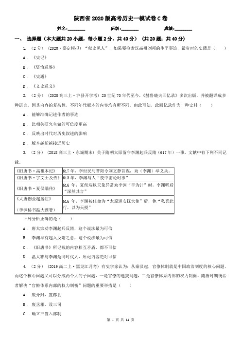 陕西省2020版高考历史一模试卷C卷