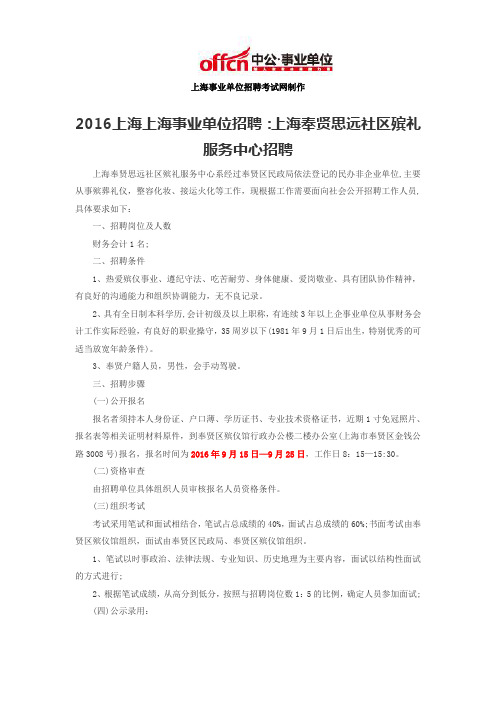 2016上海上海事业单位招聘：上海奉贤思远社区殡礼服务中心招聘