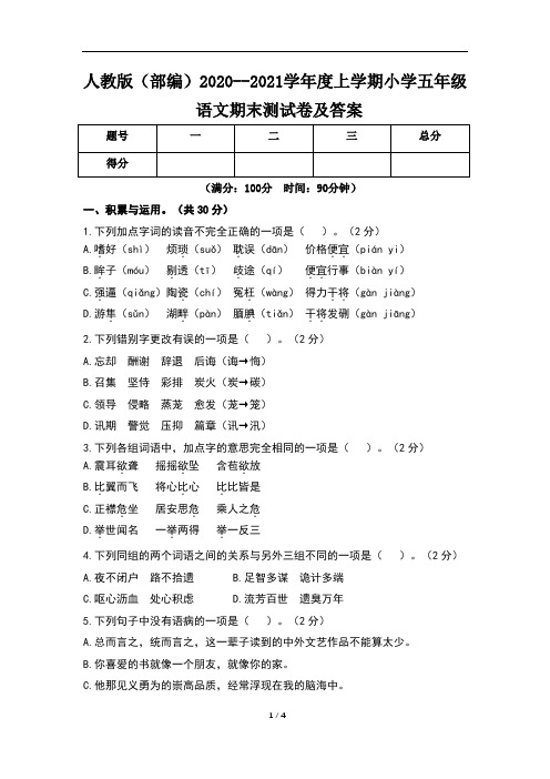 人教版(部编)2020--2021学年度上学期小学五年级语文期末测试卷及答案(含三套题)6