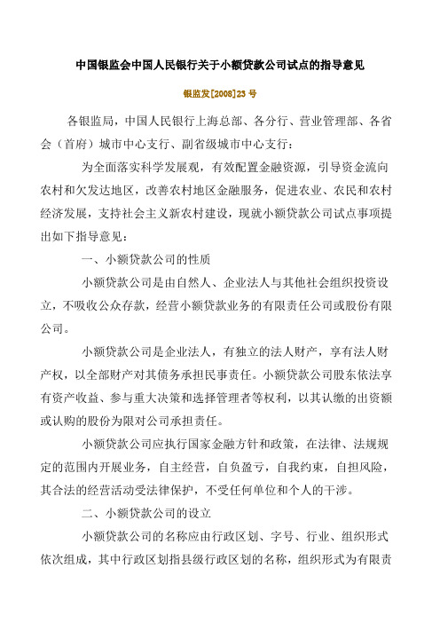 中国银监会中国人民银行关于小额贷款公司试点的指导意见