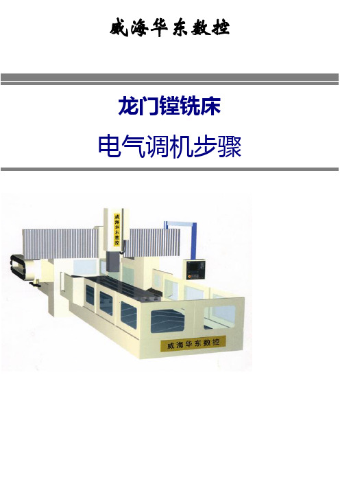 毕业设计-840d系统龙门机床电气安装调试指导书