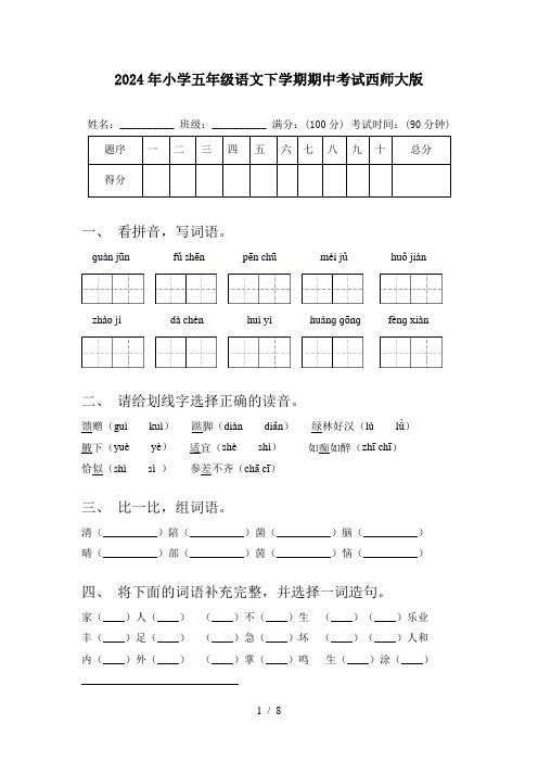 2024年小学五年级语文下学期期中考试西师大版