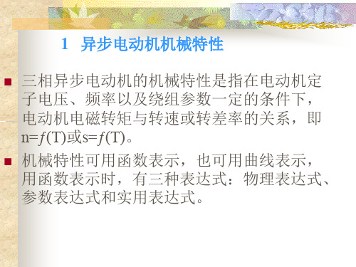 三相异步电动机械特性及各种运行状态