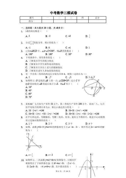 贵州省黔东南州、黔南州、黔西南州中考数学三模试卷