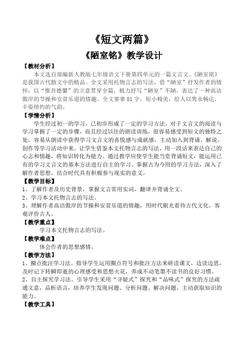 人教版七年级语文下册(部编版)16《短文两篇》(《陋室铭》《爱莲说》)教案