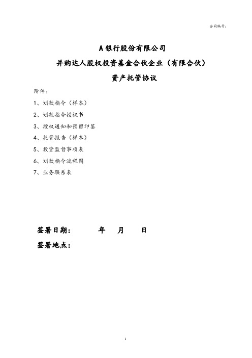 私募基金(有限合伙)与银行签署的托管协议范本附划款指令流程图