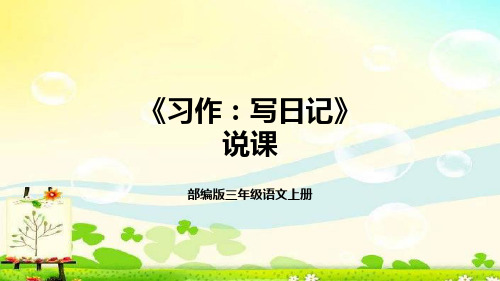 部编版小学三年级语文上册《习作：写日记》说课课件(含教学反思)(共19张PPT)