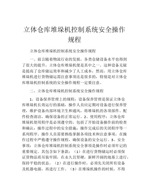 立体仓库堆垛机控制系统安全操作规程