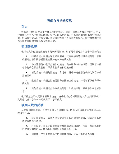 吸烟有害活动反思