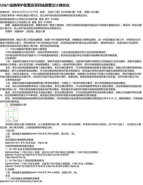 110kV线路保护配置及双回线路整定计算优化