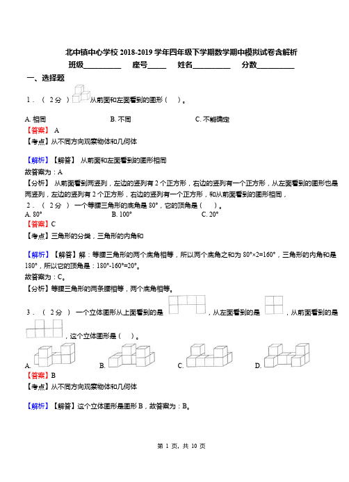 北中镇中心学校2018-2019学年四年级下学期数学期中模拟试卷含解析