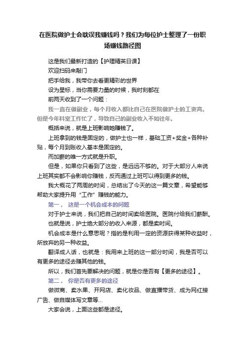 在医院做护士会耽误我赚钱吗？我们为每位护士整理了一份职场赚钱路径图