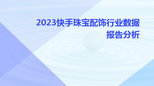 2023快手珠宝配饰行业数据报告分析