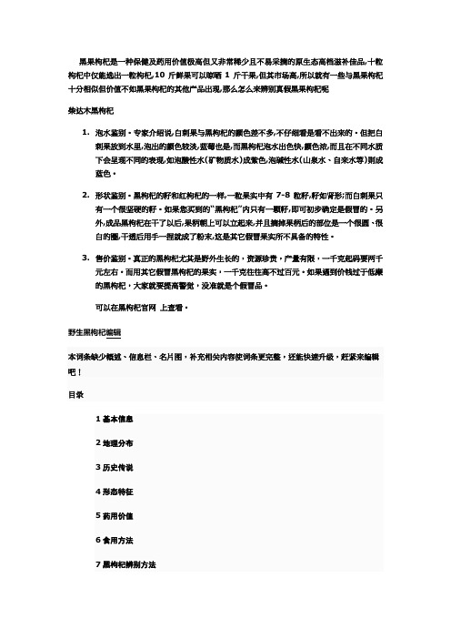 黑果枸杞是一种保健及药用价值极高但又非常稀少且不易采摘的原生态高档滋补佳品