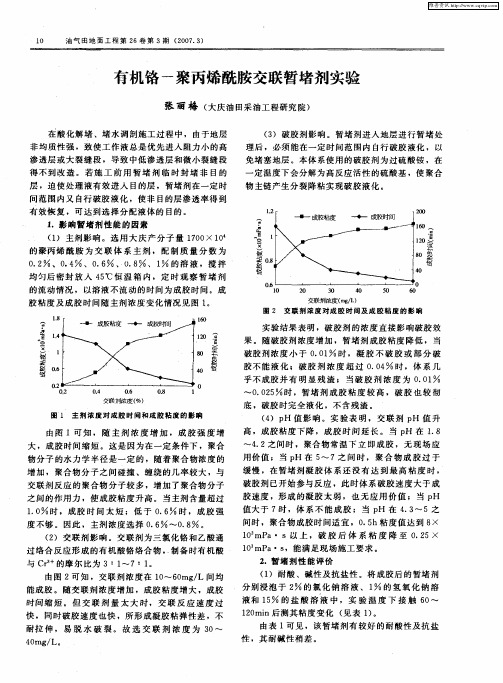 有机铬-聚丙烯酰胺交联暂堵剂实验