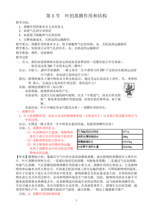 叶的蒸腾作用和结构(精)