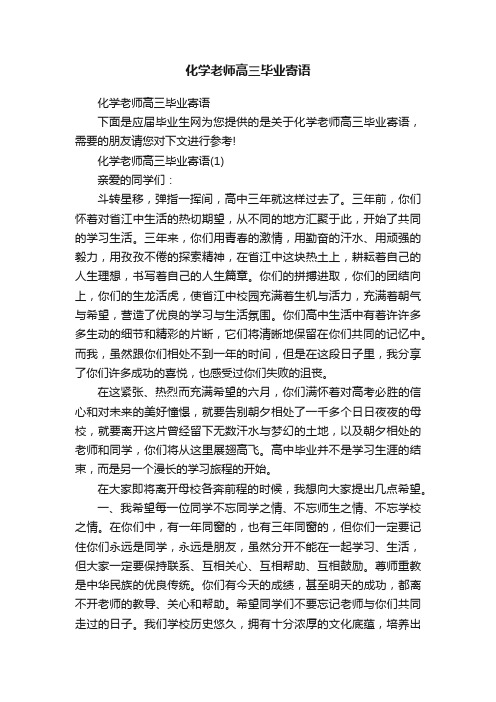 化学老师高三毕业寄语