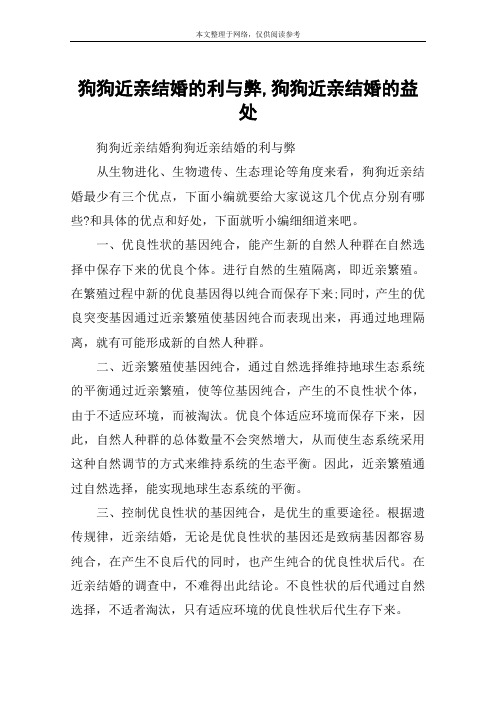 狗狗近亲结婚的利与弊,狗狗近亲结婚的益处