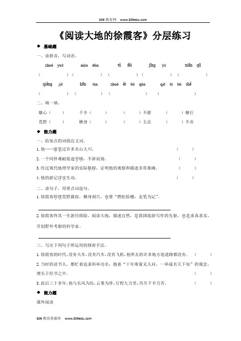 【309教育网优选】小学语文北师大版五年级下册探究式教学《阅读大地的徐霞客》分层练习