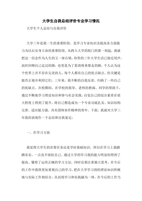 大学生自我总结评价专业学习情况