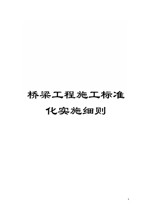 桥梁工程施工标准化实施细则模板
