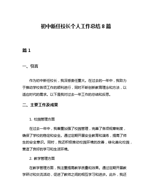 初中新任校长个人工作总结8篇